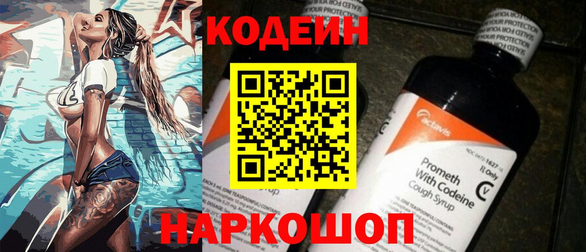 Codein напиток Lean (лин) Нижнеудинск