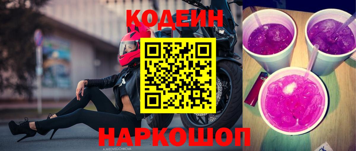 Нижнеудинск  Кодеин Purple Drank  Вход с VPN 